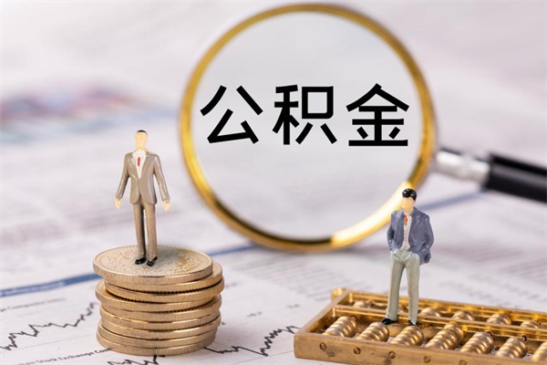 攸县离职公积金咋提（离职公积金提取怎么办理）