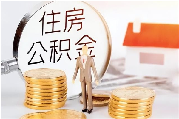 攸县离职了公积金怎么提出来（离职了公积金怎么去取）