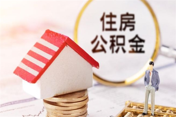 攸县离职住房公积金怎么取（离职公积金如何取出来）