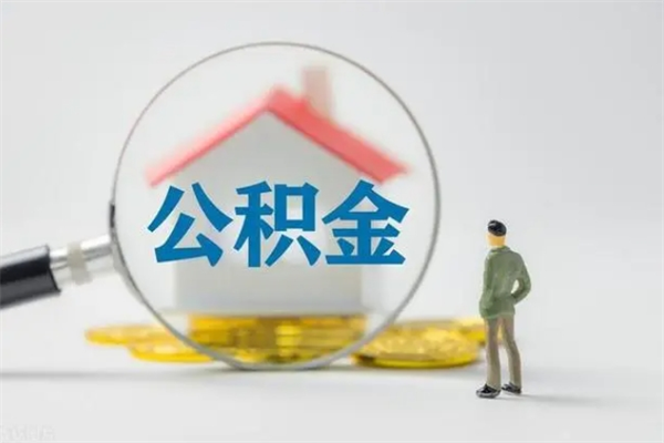 攸县多久能提公积金（多长时间能取公积金）