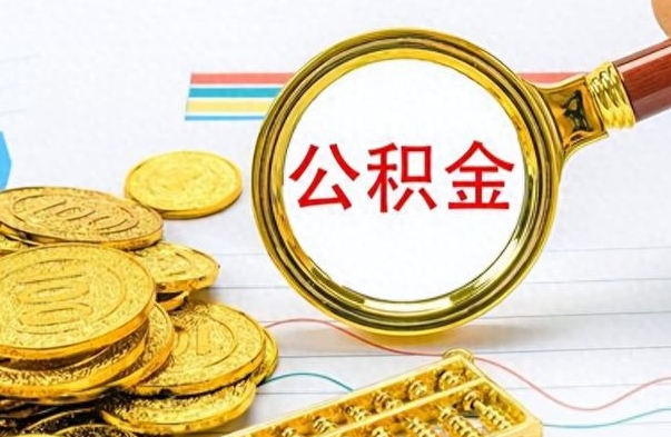 攸县离职公积金如何取（离职公积金提取步骤）