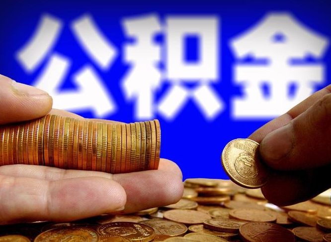 攸县辞职可以提出公积金吗（辞职能取出公积金吗）